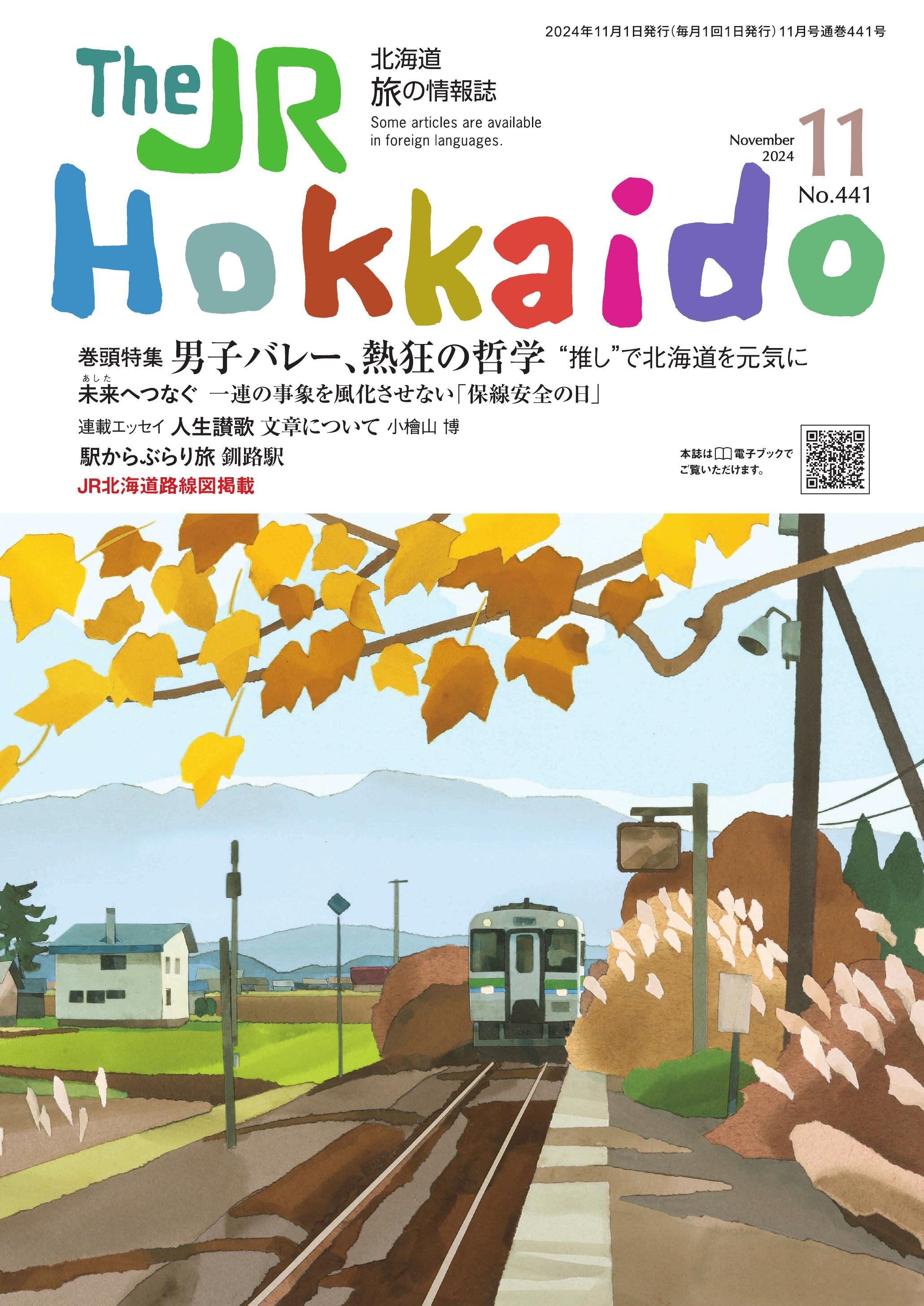 The JR Hokkaido 最新号