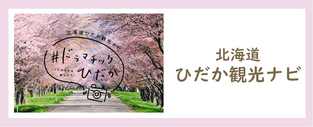 ひだかの観光情報