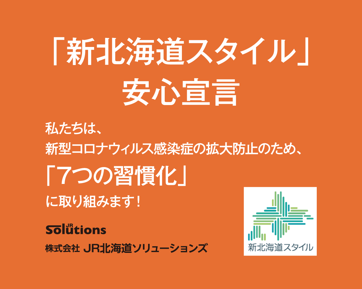 株式会社 Jr北海道ソリューションズ