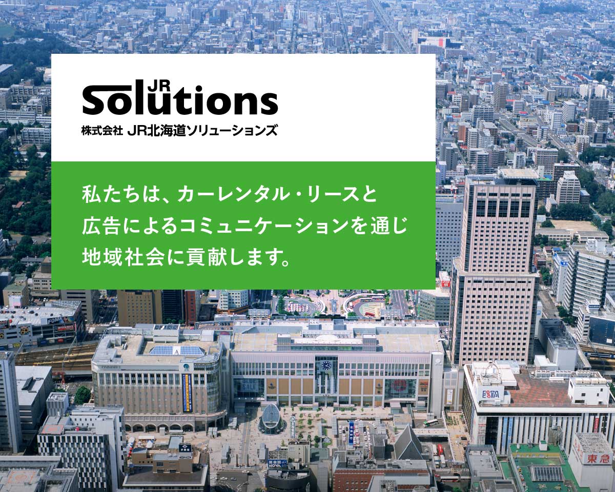 JR Solutions 私たちは、カーレンタル・リースと広告によるコミュニケーションを通じ地域社会に貢献します。