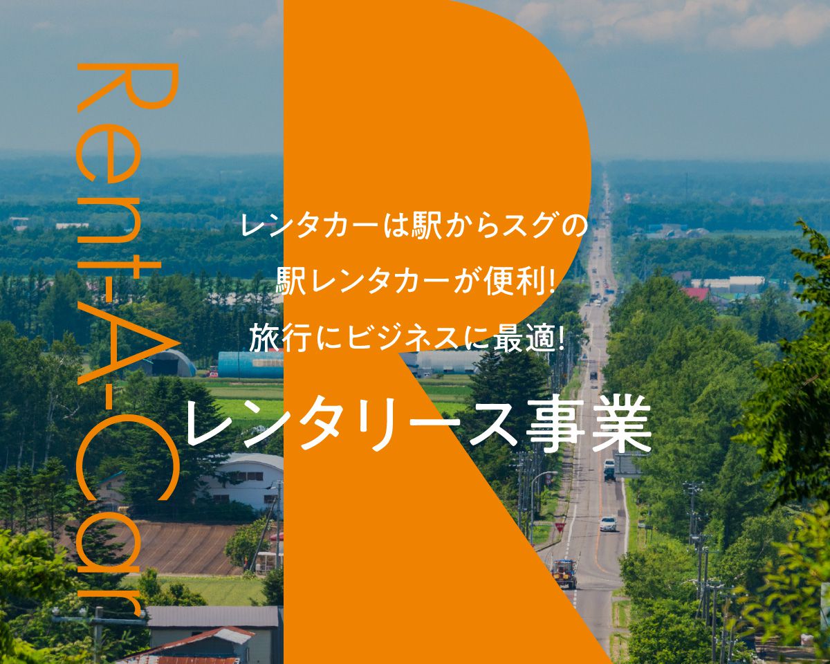 レンタカーは駅からスグの駅レンタカーが便利！「レンタリース事業」