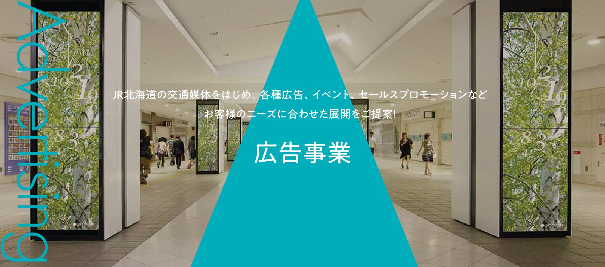 お客様のニーズに合わせた展開をご提案！「広告事業」