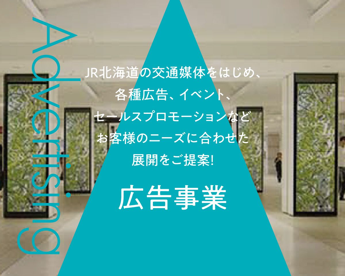 JR北海道の交通媒体をはじめ、各種広告、イベント、セールスプロモーションなど「広告事業」